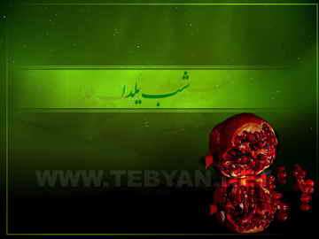 تصاوير ويژه شب يلدا